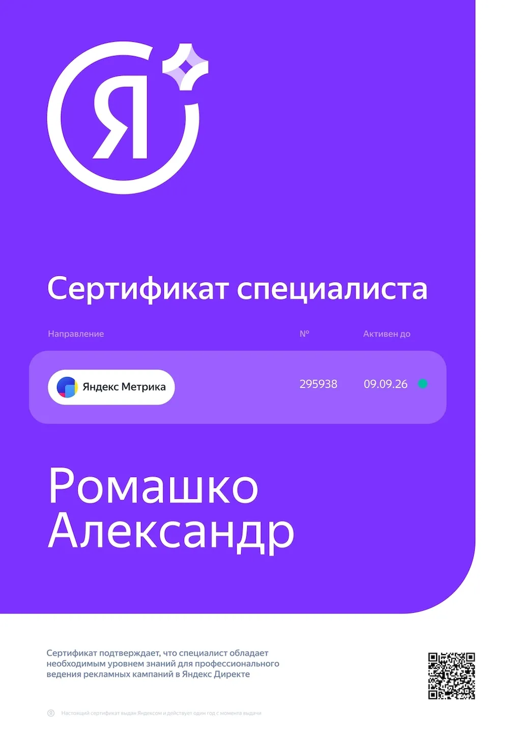 Сертификат специалиста Яндекс — Ромашко Александр