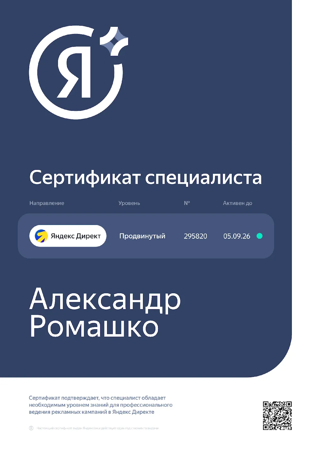 Сертификат специалиста Яндекс
