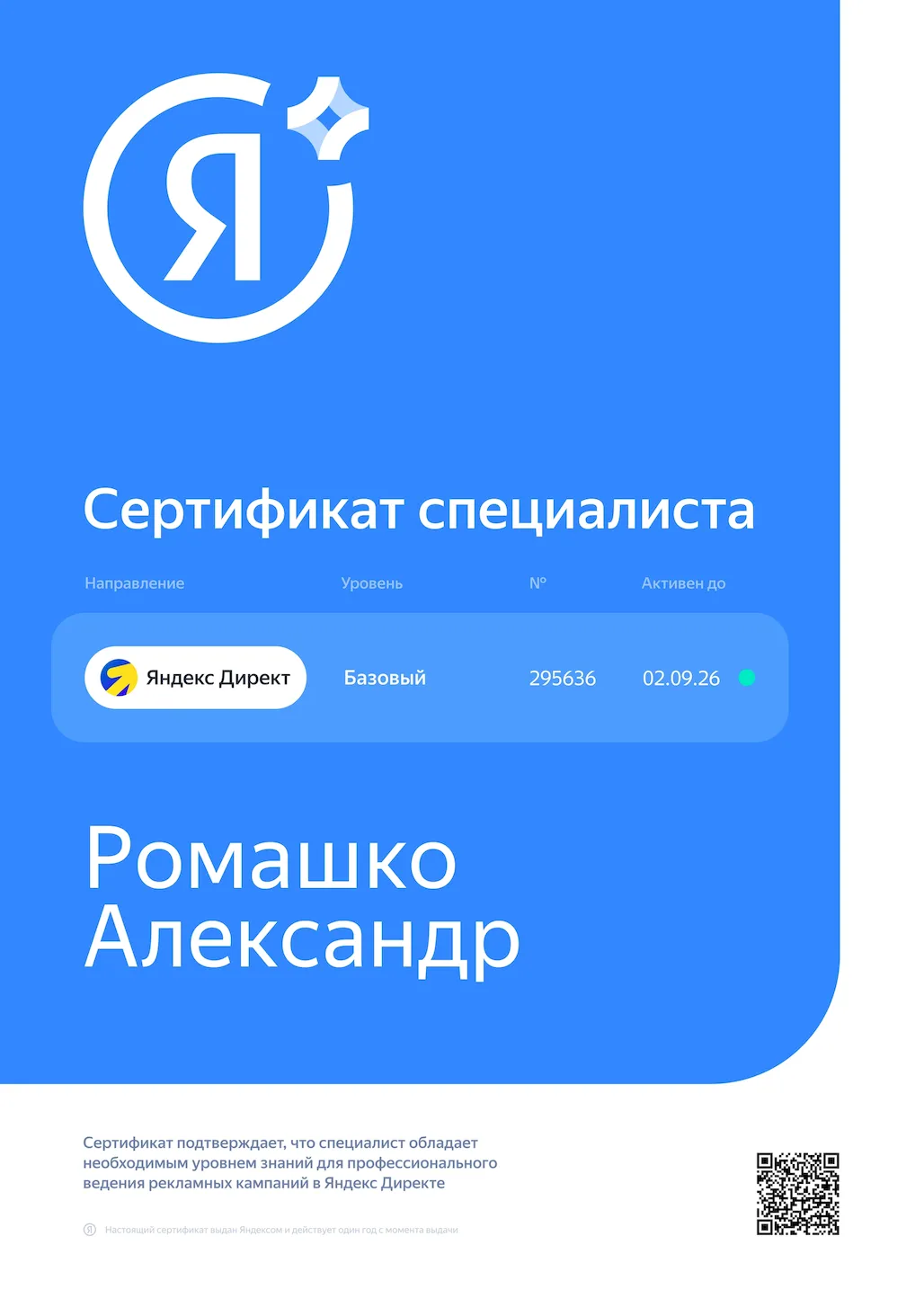 Сертификат специалиста Яндекс
